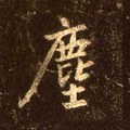 塵字的其他书法字体