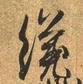 纔 Calligraphy