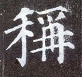 称字的其他书法字体