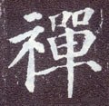 禅字的其他书法字体