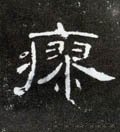 瘳字的其他书法字体