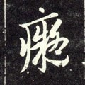 痴字的其他书法字体