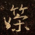 箣字的其他书法字体