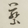 蔡字的其他书法字体