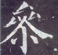 薓字的其他书法字体