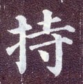 持字的其他书法字体