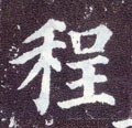 程字的其他书法字体