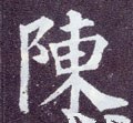 陳字的其他书法字体