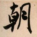 朝字的其他书法字体