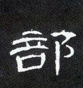 郶字的其他书法字体