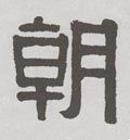 朝字的其他书法字体