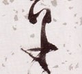 騲 Calligraphy