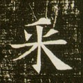 寀 Calligraphy