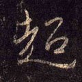 趠字的其他书法字体