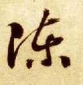 迧 Calligraphy