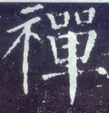 禅字的其他书法字体