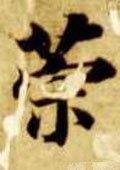 箣字的其他书法字体