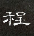 程字的其他书法字体