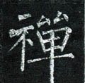 禅字的其他书法字体