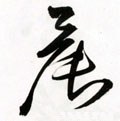 曟字的其他书法字体