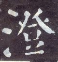 瀓字的其他书法字体