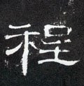 程字的其他书法字体