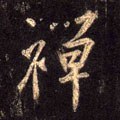 禅字的其他书法字体