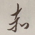 灻字的其他书法字体