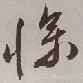 慘字的其他书法字体