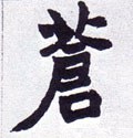 蒼字的其他书法字体