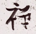 禅字的其他书法字体