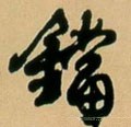 铛字的其他书法字体