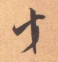 纔 Calligraphy