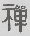 禅字的其他书法字体