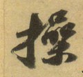 操 Calligraphy