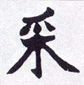 寀 Calligraphy