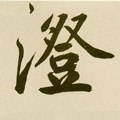 瀓字的其他书法字体