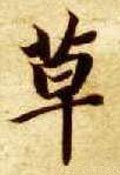 騲 Calligraphy