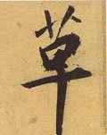 騲 Calligraphy