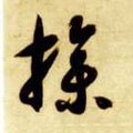 操 Calligraphy