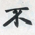 不字的其他书法字体