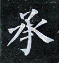 承字的其他书法字体