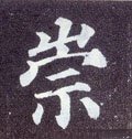 崈字的其他书法字体