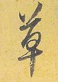 騲 Calligraphy