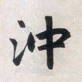 沖字的其他书法字体