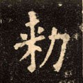 勑字的其他书法字体