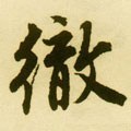 徹字的其他书法字体