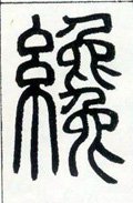 纔 Calligraphy