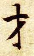 纔 Calligraphy