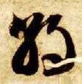 朝 Calligraphy